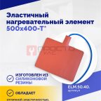  Эластичный нагревательный элемент 500х400-Т* (2)