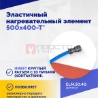  Эластичный нагревательный элемент 500х400-Т* (3)