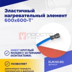  Эластичный нагревательный элемент 600х600-Т* (3)