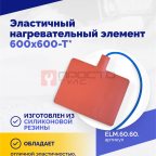  Эластичный нагревательный элемент 600х600-Т* (2)