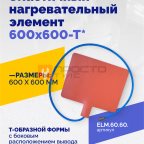  Эластичный нагревательный элемент 600х600-Т* мни (0)