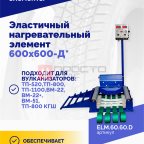  Эластичный нагревательный элемент 600х600-Д* (2)