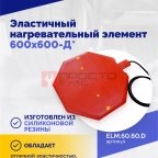  Эластичный нагревательный элемент 600х600-Д* (3)