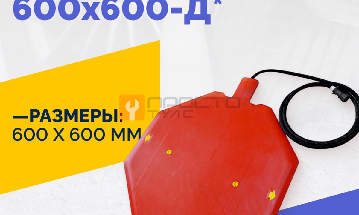  Эластичный нагревательный элемент 600х600-Д* (1)