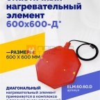  Эластичный нагревательный элемент 600х600-Д* мни (1)
