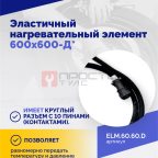 Эластичный нагревательный элемент 600х600-Д* (4)