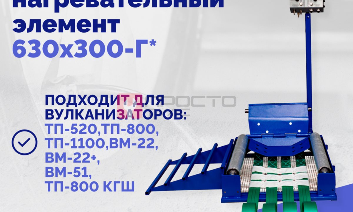  Эластичный нагревательный элемент 630х300-Г* (1)