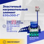  Эластичный нагревательный элемент 630х300-Г* мни (1)