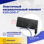  Эластичный нагревательный элемент 630х300-Г* (2)