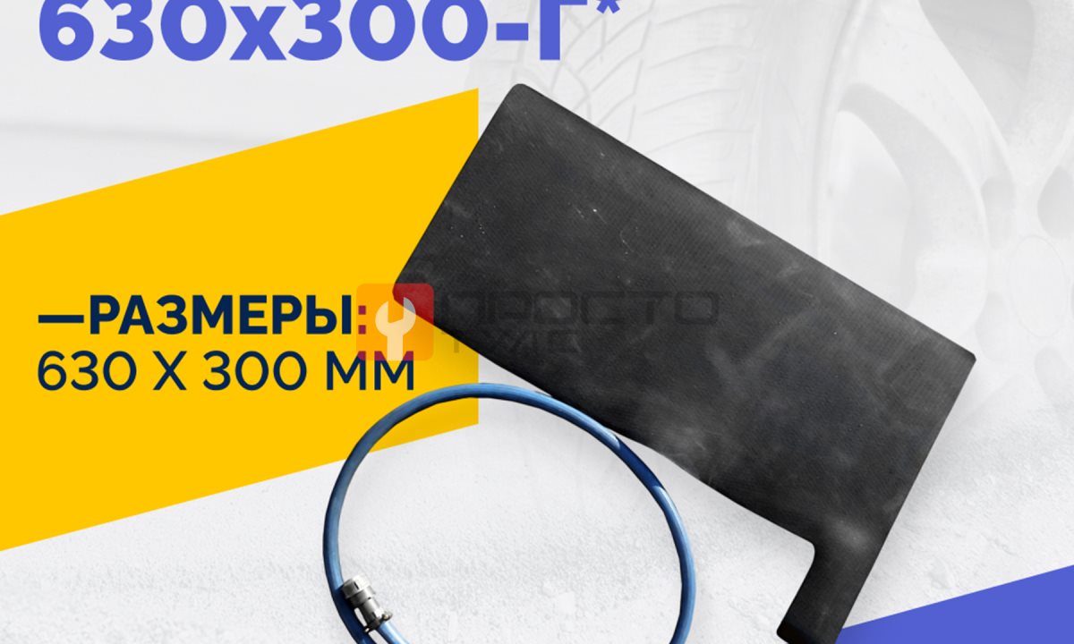  Эластичный нагревательный элемент 630х300-Г* (0)