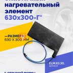  Эластичный нагревательный элемент 630х300-Г* мни (0)
