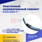  Эластичный нагревательный элемент 630х300-Г* (3)