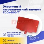  Эластичный нагревательный элемент 700х400-Т* (2)