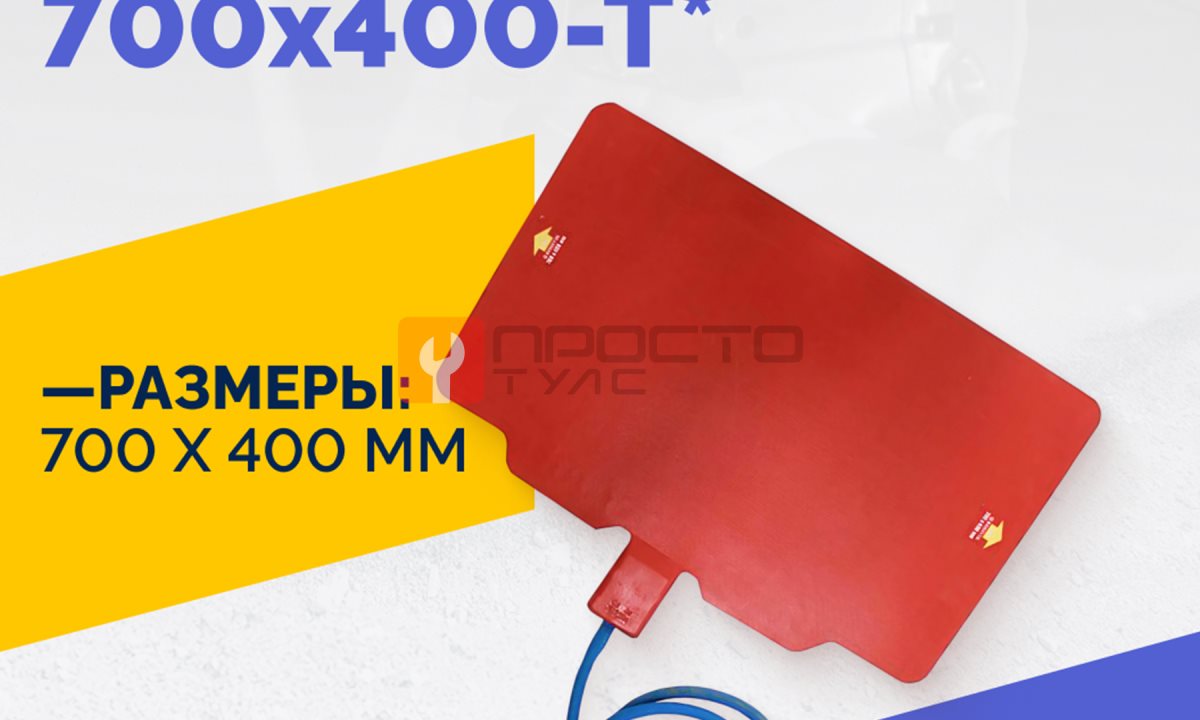  Эластичный нагревательный элемент 700х400-Т* (0)