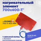  Эластичный нагревательный элемент 700х400-Т* мни (0)