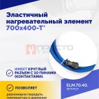  Эластичный нагревательный элемент 700х400-Т* (3)