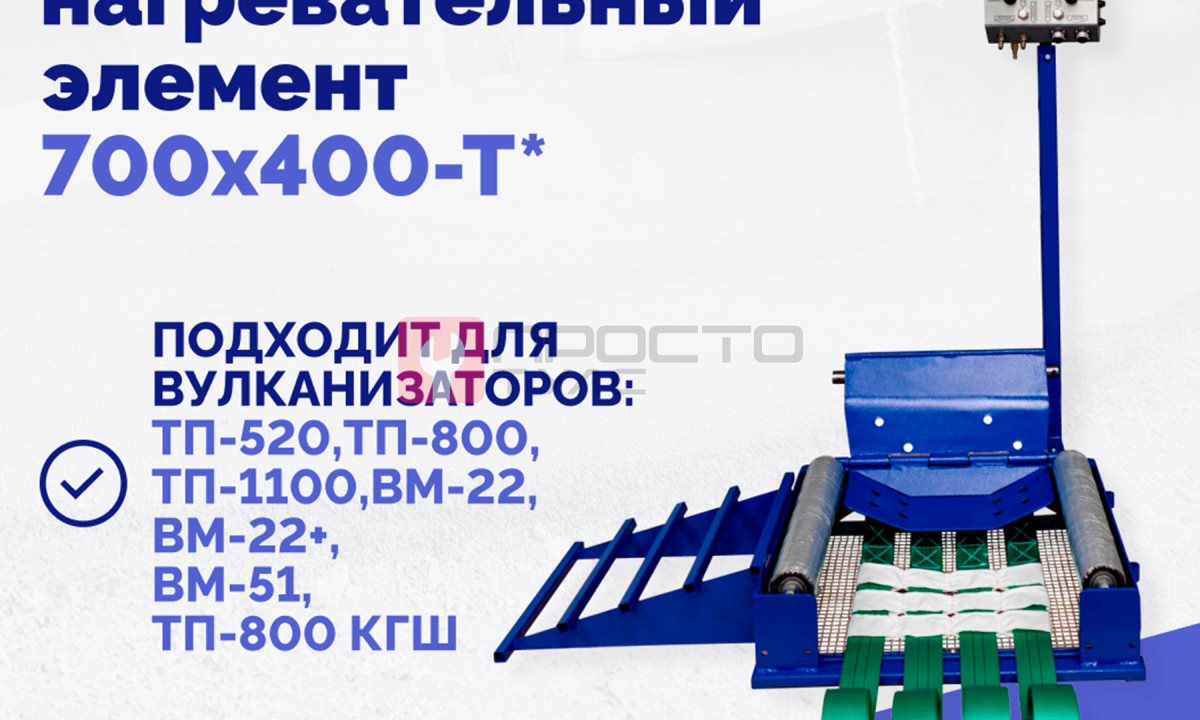  Эластичный нагревательный элемент 700х400-Т* (1)