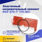  Эластичный нагревательный элемент 800*270-T* (ТП-ВС) (2)