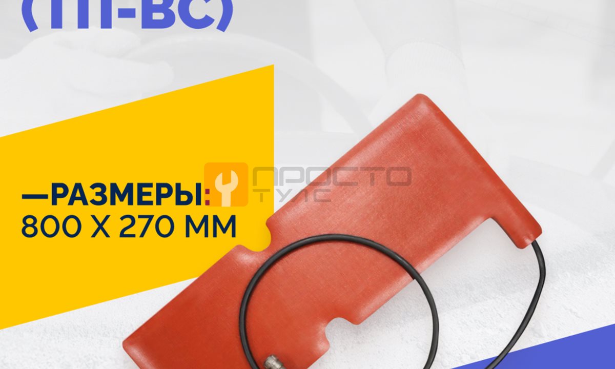 Эластичный нагревательный элемент 800*270-T* (ТП-ВС) (0)