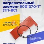  Эластичный нагревательный элемент 800*270-T* (ТП-ВС) мни (0)