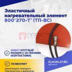  Эластичный нагревательный элемент 800*270-T* (ТП-ВС) (3)
