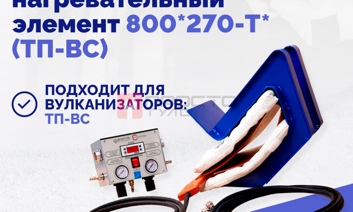  Эластичный нагревательный элемент 800*270-T* (ТП-ВС) (1)