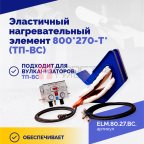  Эластичный нагревательный элемент 800*270-T* (ТП-ВС) мни (1)