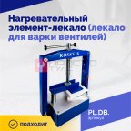  Нагревательный элемент-лекало (лекало для варки вентилей) (3)