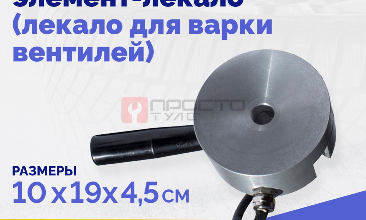  Нагревательный элемент-лекало (лекало для варки вентилей) (1)