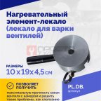  Нагревательный элемент-лекало (лекало для варки вентилей) мни (1)