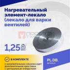  Нагревательный элемент-лекало (лекало для варки вентилей) (2)