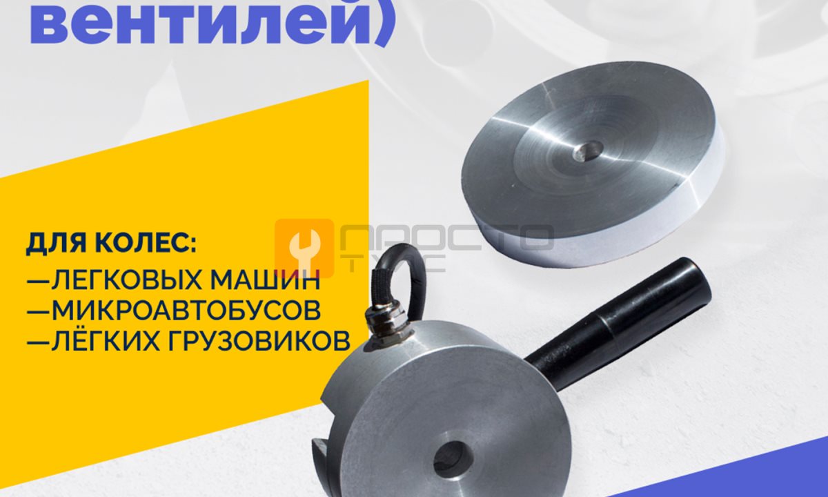  Нагревательный элемент-лекало (лекало для варки вентилей) (0)
