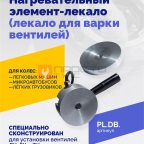  Нагревательный элемент-лекало (лекало для варки вентилей) мни (0)