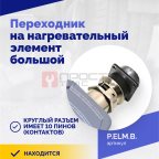  Переходник на нагревательный элемент большой (2)