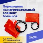  Переходник на нагревательный элемент большой (3)