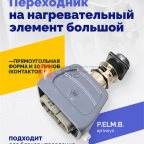  Переходник на нагревательный элемент большой мни (1)