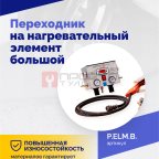  Переходник на нагревательный элемент большой (4)