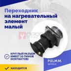  Переходник на нагревательный элемент малый (2)