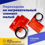  Переходник на нагревательный элемент малый (3)