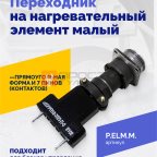  Переходник на нагревательный элемент малый мни (1)