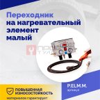  Переходник на нагревательный элемент малый (4)