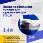  Плита профильная лекало для вулканизатора ТП-1М. (2)