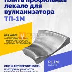 Плита профильная лекало для вулканизатора ТП-1М. фото