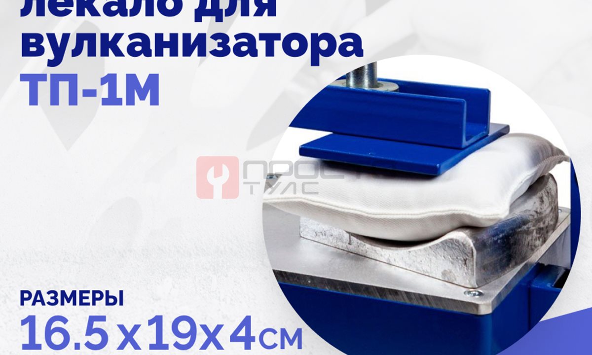  Плита профильная лекало для вулканизатора ТП-1М. (1)