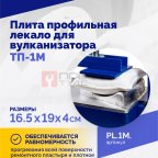 Плита профильная лекало для вулканизатора ТП-1М. мни (1)