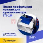  Плита профильная лекало для вулканизатора ТП-1М. (3)