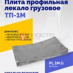  Плита профильная лекало грузовое ТП-1М мни (0)