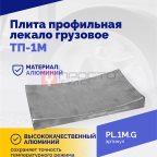  Плита профильная лекало грузовое ТП-1М (3)