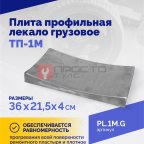  Плита профильная лекало грузовое ТП-1М мни (1)