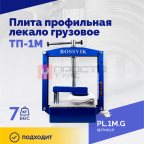 Плита профильная лекало грузовое ТП-1М (2)